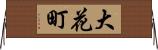 大花町 Horizontal Wall Scroll