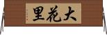 大花里 Horizontal Wall Scroll