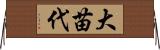 大苗代 Horizontal Wall Scroll