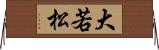 大若松 Horizontal Wall Scroll