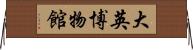 大英博物館 Horizontal Wall Scroll