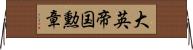 大英帝国勲章 Horizontal Wall Scroll