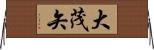 大茂矢 Horizontal Wall Scroll