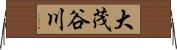大茂谷川 Horizontal Wall Scroll