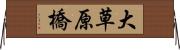 大草原橋 Horizontal Wall Scroll