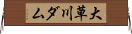 大草川ダム Horizontal Wall Scroll