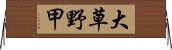 大草野甲 Horizontal Wall Scroll