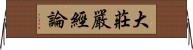 大莊嚴經論 Horizontal Wall Scroll