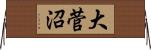 大菅沼 Horizontal Wall Scroll