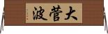 大菅波 Horizontal Wall Scroll