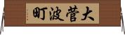 大菅波町 Horizontal Wall Scroll