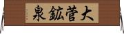 大菅鉱泉 Horizontal Wall Scroll