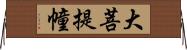 大菩提幢 Horizontal Wall Scroll