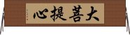 大菩提心 Horizontal Wall Scroll