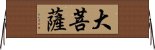 大菩薩 Horizontal Wall Scroll