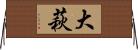 大萩 Horizontal Wall Scroll