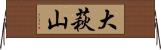 大萩山 Horizontal Wall Scroll