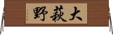 大萩野 Horizontal Wall Scroll