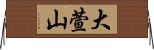 大萱山 Horizontal Wall Scroll