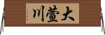 大萱川 Horizontal Wall Scroll