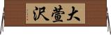 大萱沢 Horizontal Wall Scroll