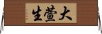 大萱生 Horizontal Wall Scroll