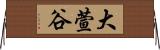大萱谷 Horizontal Wall Scroll