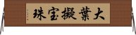 大葉擬宝珠 Horizontal Wall Scroll