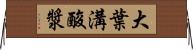 大葉溝酸漿 Horizontal Wall Scroll