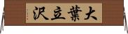 大葉立沢 Horizontal Wall Scroll