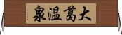 大葛温泉 Horizontal Wall Scroll