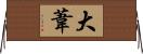 大葦 Horizontal Wall Scroll
