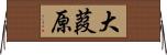 大葭原 Horizontal Wall Scroll