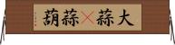 大蒜(P) Horizontal Wall Scroll