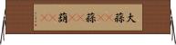 大蒜(rK) Horizontal Wall Scroll
