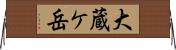 大蔵ケ岳 Horizontal Wall Scroll
