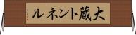 大蔵トンネル Horizontal Wall Scroll
