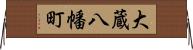 大蔵八幡町 Horizontal Wall Scroll
