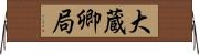 大蔵卿局 Horizontal Wall Scroll