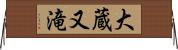 大蔵又滝 Horizontal Wall Scroll