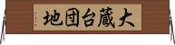 大蔵台団地 Horizontal Wall Scroll