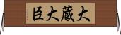 大蔵大臣 Horizontal Wall Scroll