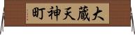 大蔵天神町 Horizontal Wall Scroll