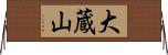 大蔵山 Horizontal Wall Scroll