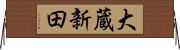 大蔵新田 Horizontal Wall Scroll