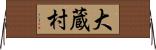 大蔵村 Horizontal Wall Scroll