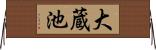 大蔵池 Horizontal Wall Scroll