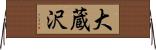大蔵沢 Horizontal Wall Scroll