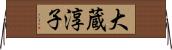 大蔵淳子 Horizontal Wall Scroll