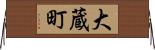 大蔵町 Horizontal Wall Scroll